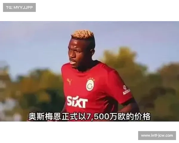 加拉塔萨雷以7500万欧成功引进奥斯梅恩完成永久转会